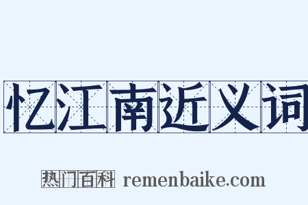 忆江南近义词是什么意思的图片